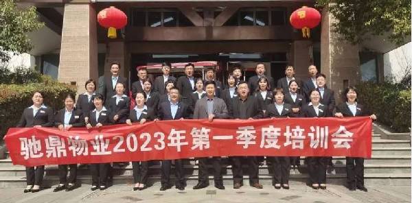 驰鼎物业2023年第一季度培训会