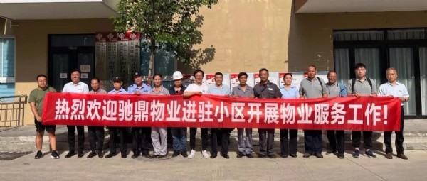 热烈祝贺驰鼎物业入驻时代阳光苑小区，携手并进 共创服务新篇章！